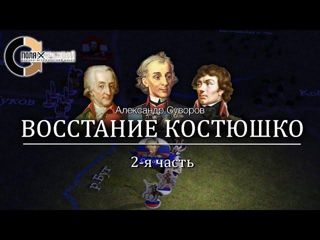 Суворов - Восстание Костюшко 2/3