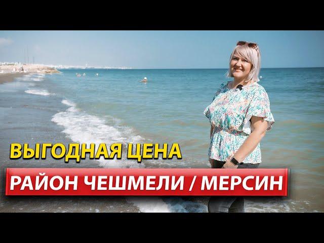 Район ЧЕШМЕЛИ / Мерсин / Недвижимость в Турции / Дом в Турции 2022