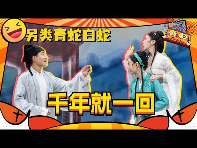 女演员的核心有多强！小婉管乐另类演绎青蛇白蛇爆笑喜剧！#一年一度喜剧大赛 #喜剧大联盟