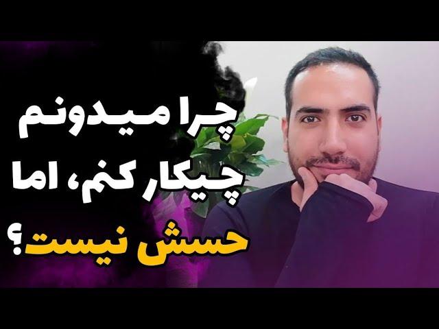 چرا وقتی دقیق میدونم با چه روشی  بخونم، اما حس و حالشو ندارم که بخونم؟(مخصوص دانش آموزان کنکوری)