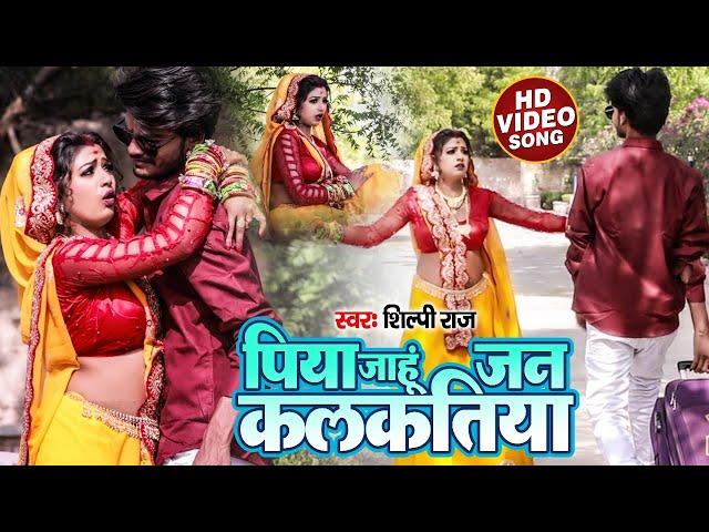 #Video | पिया जाहू जन कलकतिया | Shilpi Raj | Piya Jahu Jan Kalkatiya | Bhojpuri Hit Song 2021