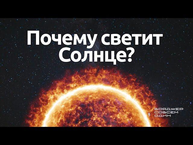 СОЛНЦЕ: что происходит внутри и из чего состоит?