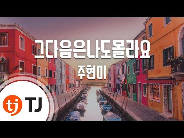 [TJ노래방] 그다음은나도몰라요 - 주현미 / TJ Karaoke