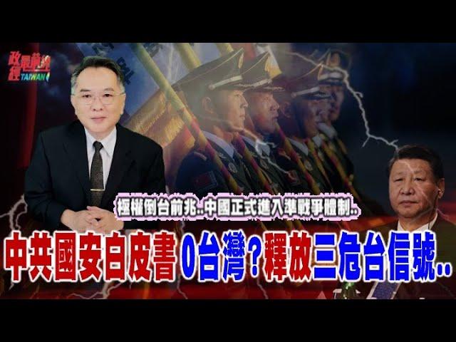 極權倒台前兆..中國正式進入準戰爭體制.. 中共新國安白皮書 0台灣?釋放三危台信號....@democratictaiwanchannel