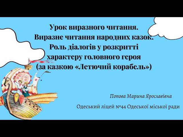 5 клас. Українська література. Урок виразного читання. Виразне читання народних казок. Роль діалогів