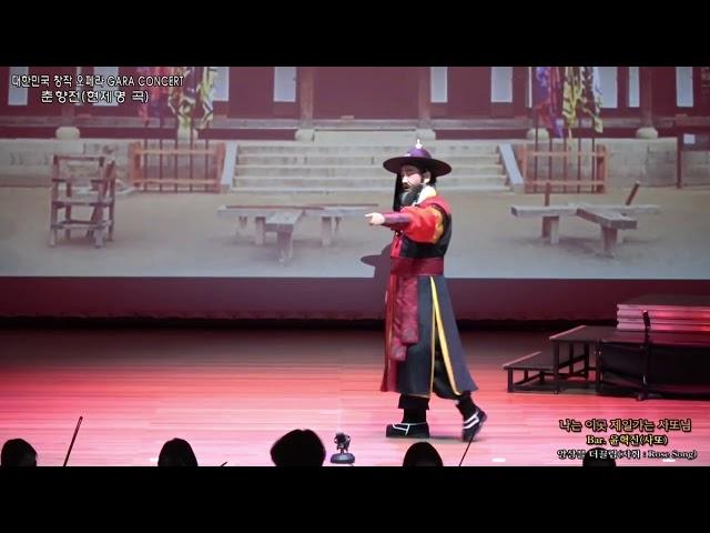 춘향전 변사또 아리아 바리톤  윤혁진
