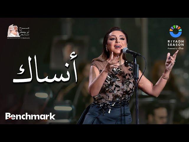 أنغام - أنساك | حفل روائع بليغ حمدي - موسم الرياض 2023 | Angham - Ansak