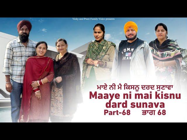 Maye ni mai Kisnu Dard Sunawa-68 , New Punjabi Video 2024 Preet Sandeep Vicky Kawal, Emotional Video