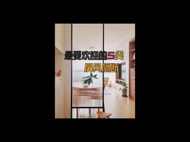 最受欢迎的5类屏风隔断，大家装修一定可以用的到，赶紧收藏！#生活就要精致一点 #隔断 #装修设计
