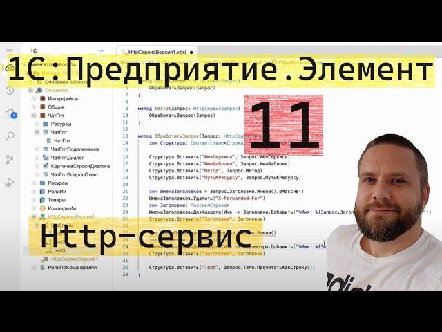 1С:Предприятие.Элемент. 11.  Http-сервис