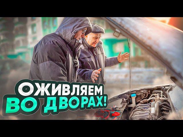 Вечером приехал - утром не заводится! Оживляем во дворах!