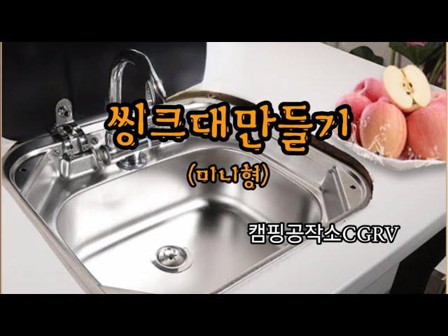 씽크대(미니형)만들기 준비 완료!!