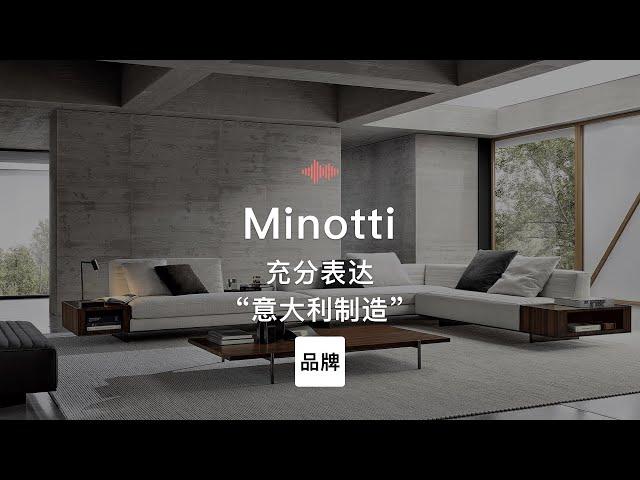 第80集｜充分表达“意大利制造”的家具品牌 Minotti