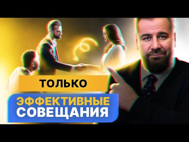 Как правильно и эффективно проводить совещания с командой?