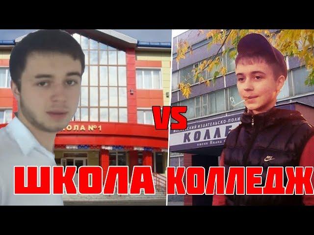 ШКОЛА VS КОЛЛЕДЖ? Уйти после 9-го или 11-го класса!