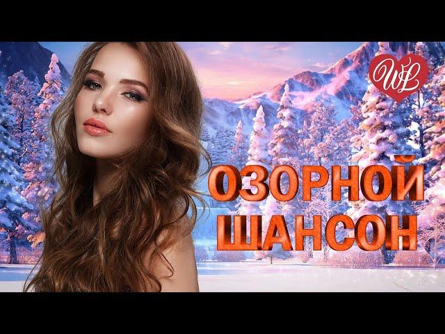 ОЗОРНОЙ ШАНСОН  ЕЛОЧКИ-ИГОЛОЧКИ  ЗАВОДНОЙ ЗАЖИГАТЕЛЬНЫЙ ШАНСОН В ДОРОГУ  RUSSIAN MUSIC HITS WLV