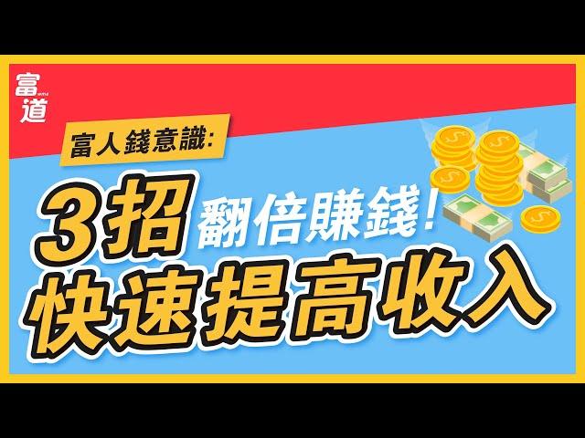 別靠死薪水，正確增加收入的方法大公開！每月多賺五位數！｜WMA 富道