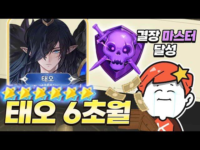 태오 6초월 뽑아봤습니다 + 결투장 마스터런 : 세븐나이츠 리버스