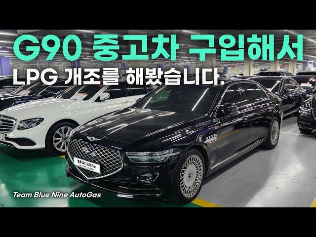 제네시스 G90 3.8 가솔린 중고차 LPG 개조 후기! Genesis G90 3.8 Gasoline Used Car LPG Remediation Review!