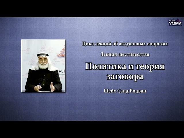 Политика и теория заговора. Шейх Саид Ридван. 60 лекция