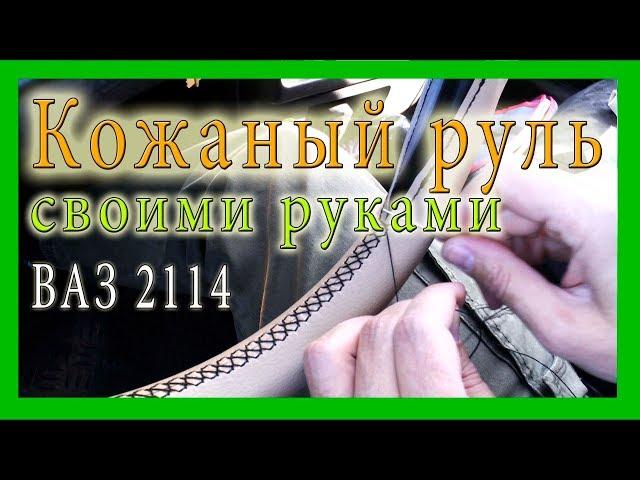 Кожаный руль своими руками Ваз 2114