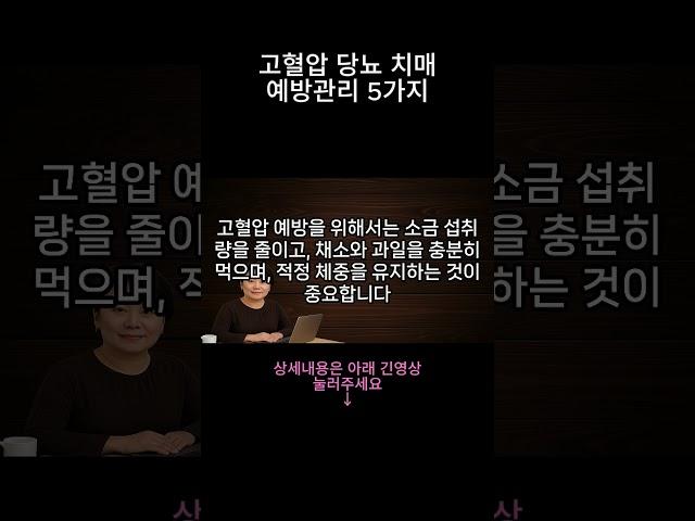 #2 고혈압 당뇨 치매 예방관리5가지#시니어채널 #건강정보 #정부지원금 #생활정보 #노인복지 #주택지원 #기초연금 #부동산정보#지혜로운삶 #함께사는세상 #지혜로운노후 #복지혜택