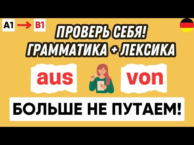 Тест по предлогам места aus & von | Предлоги места в немецком языке 