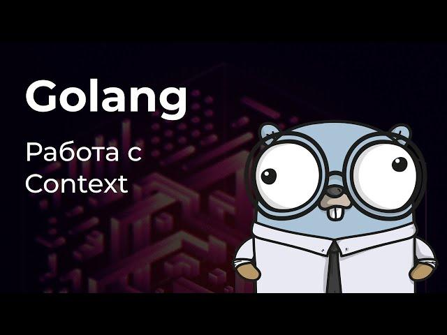 Context в Golang