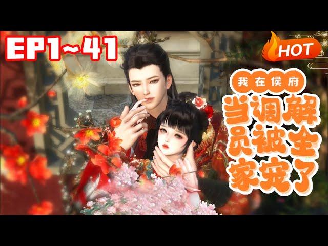 【新剧上线】《我在侯府当调解员，被全家宠了》1~41姜蜜人如其名，一张小嘴甜蜜蜜，哄得人晕头转向心熨贴，奈何一道圣旨，这花蜜一样的人儿，竟入了那最难伺候的宁安侯府... #小福动画 #逆水寒