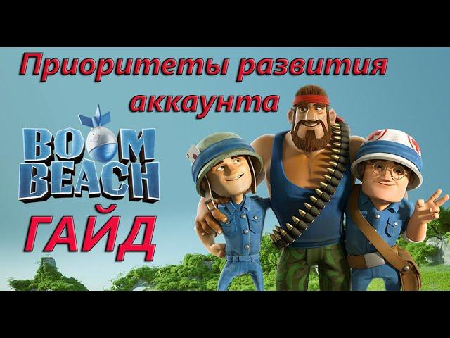 Boom Beach. Приоритеты развития аккаунта. Правильное развитие. Гайд.