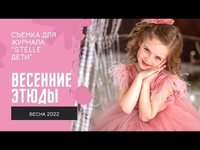 BACKSTAGE | Съемка задней обложки ВЕСНА 2022 | Журнал STELLE дети