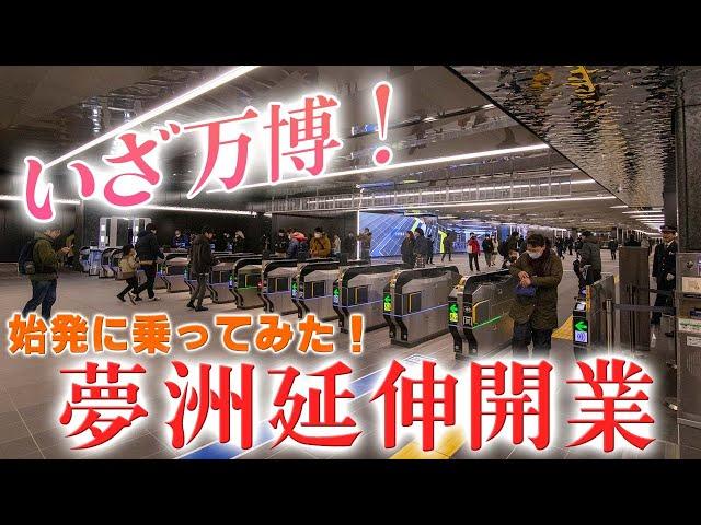 いざ万博！開業初日に夢洲発の始発列車に乗ってみた