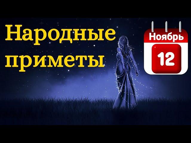 Народные приметы на 12 Ноября /Суеверия на каждый день /Приметы и традиции /Народные поверья