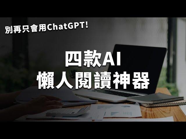 怎麼用 AI 快速大量閱讀文章？它比 ChatGPT 更好用，還能讓5歲小孩看懂大學論文！｜ChatPDF、Humata、Elicit、Explainpaper｜泛科學院