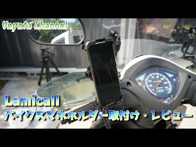 SUZUKI アドレス110 Lamicall バイク用スマホホルダー取付け・レビュー