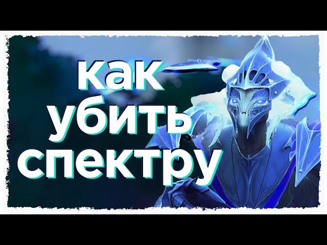 [ВСЁ О] СПЕКТРЕ и ЭНИГМЕ | Roshan Defense Reborn