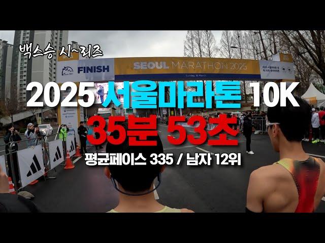 [백스승시리즈] 2025 서울마라톤 10K 35분 53초 (남자 12위) 풀영상