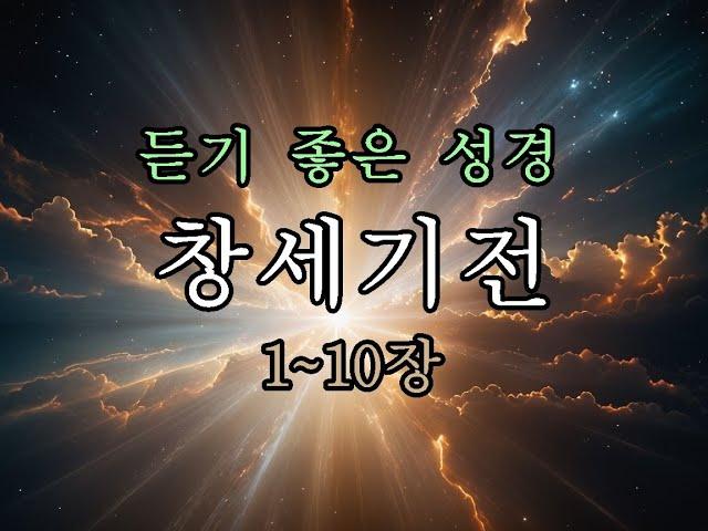 창세기전 1-10 낭독 #성경듣기 #성경읽기  #성경이야기 #노엘의시간