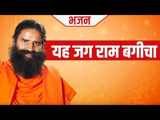 यह जग राम बगीचा || Swami Ramdev || Hindi Bhajan