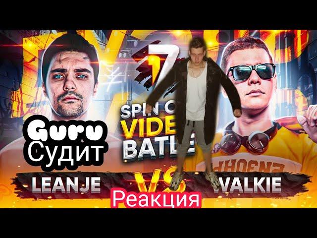 Судейство и реакция на: LeanJe VS Walkie | Дуэль - Spin Off видео баттл от 17 Независимого