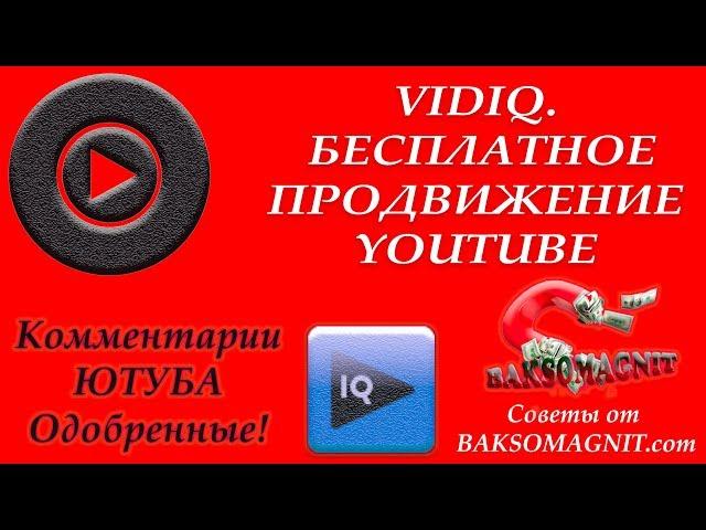 VIDIQ. БЕСПЛАТНОЕ продвижение видео на youtube vidiq vision vidiq vision for youtube