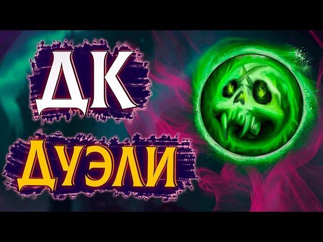 Дуэли (1х1) против рандомов за Анхоли ДК | ПвП WoW 3.3.5 #sirus #wow #jekoma