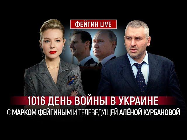 1016 ДЕНЬ ВОЙНЫ С МАРКОМ ФЕЙГИНЫМ И АЛЕНОЙ КУРБАНОВОЙ @Kurbanova_LIVE