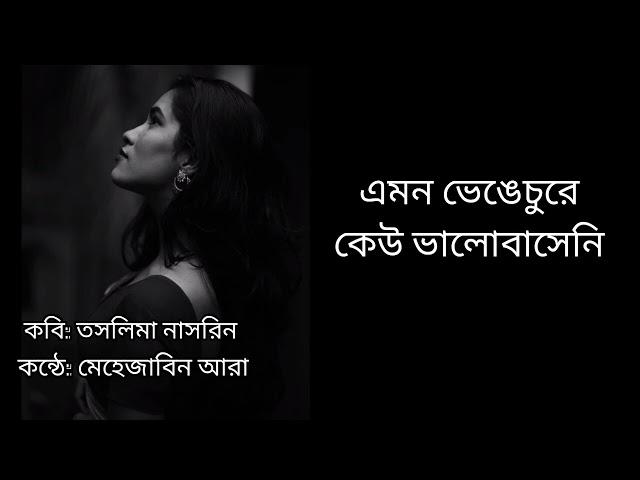 কবিতা: এমন ভেঙেচুরে ভালো কেউ বাসেনি আগে  কবি: তসলিমা নাসরিন ||emon venge chure valo keu baseni