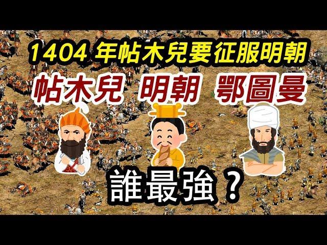 1404年帖木兒要征服明朝  ► 帖木兒 明朝 鄂圖曼誰最強?