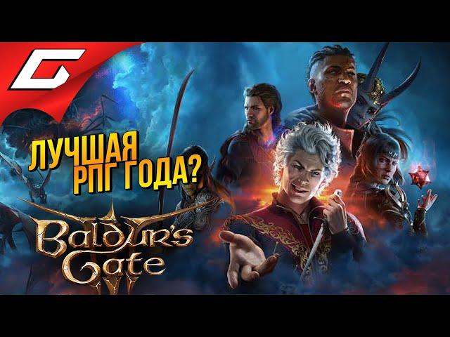 ЛУЧШАЯ РПГ ВЫШЛА?  Baldur's Gate 3