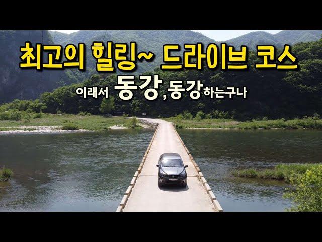 정선 동강 드라이브 여행/칠족령/연포마을/제장마을/동강전망대/나리소전망대/가수리느티나무/미리내폭포/정선 가볼만한곳/동강브라이브/드라이브코스/애견동반여행