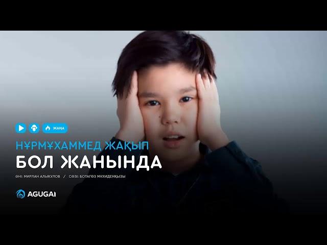 Нурмухаммед Жакып Бол жанында