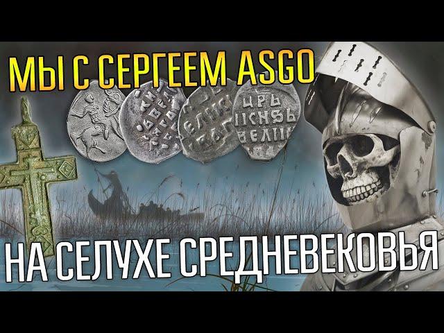 СЕРГЕЙ АSGO ПРИВЕЛ НАС НА СЕЛУХУ СРЕДНЕВЕКОВЬЯ  На этом месте камрады нашли клад удельной чешуи