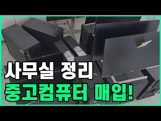 사무실 정리하실때 중고컴퓨터는 월드메모리에 매입해서 돈받아가세요!